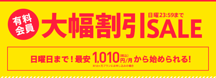 週末限定セール